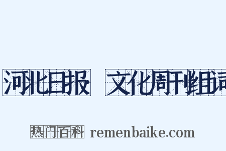 河北日报·文化周刊组词是什么意思的图片